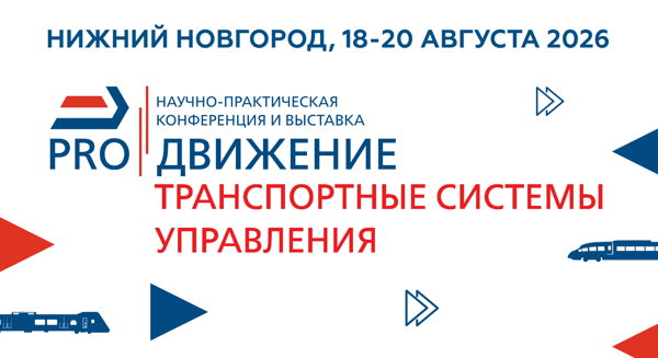 Научно-практическая конференция и выставка «PRO/Движение.Транспортные системы управления»