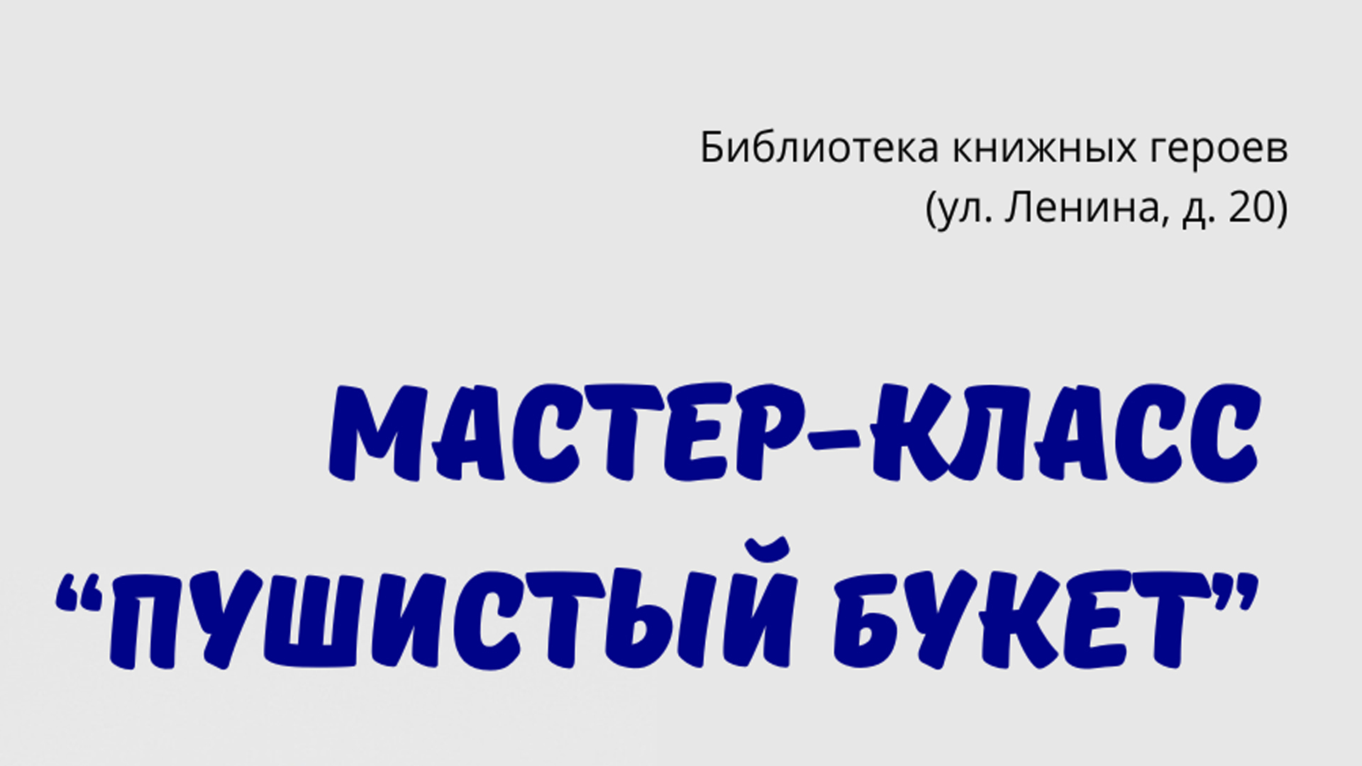 Мастер-класс "Пушистый букет"