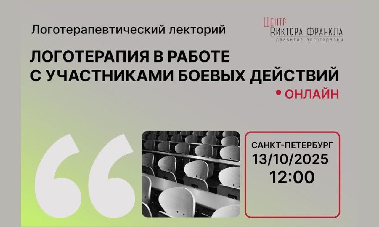 Логотерапия в работе с прямыми и косвенными участниками боевых действий (онлайн)