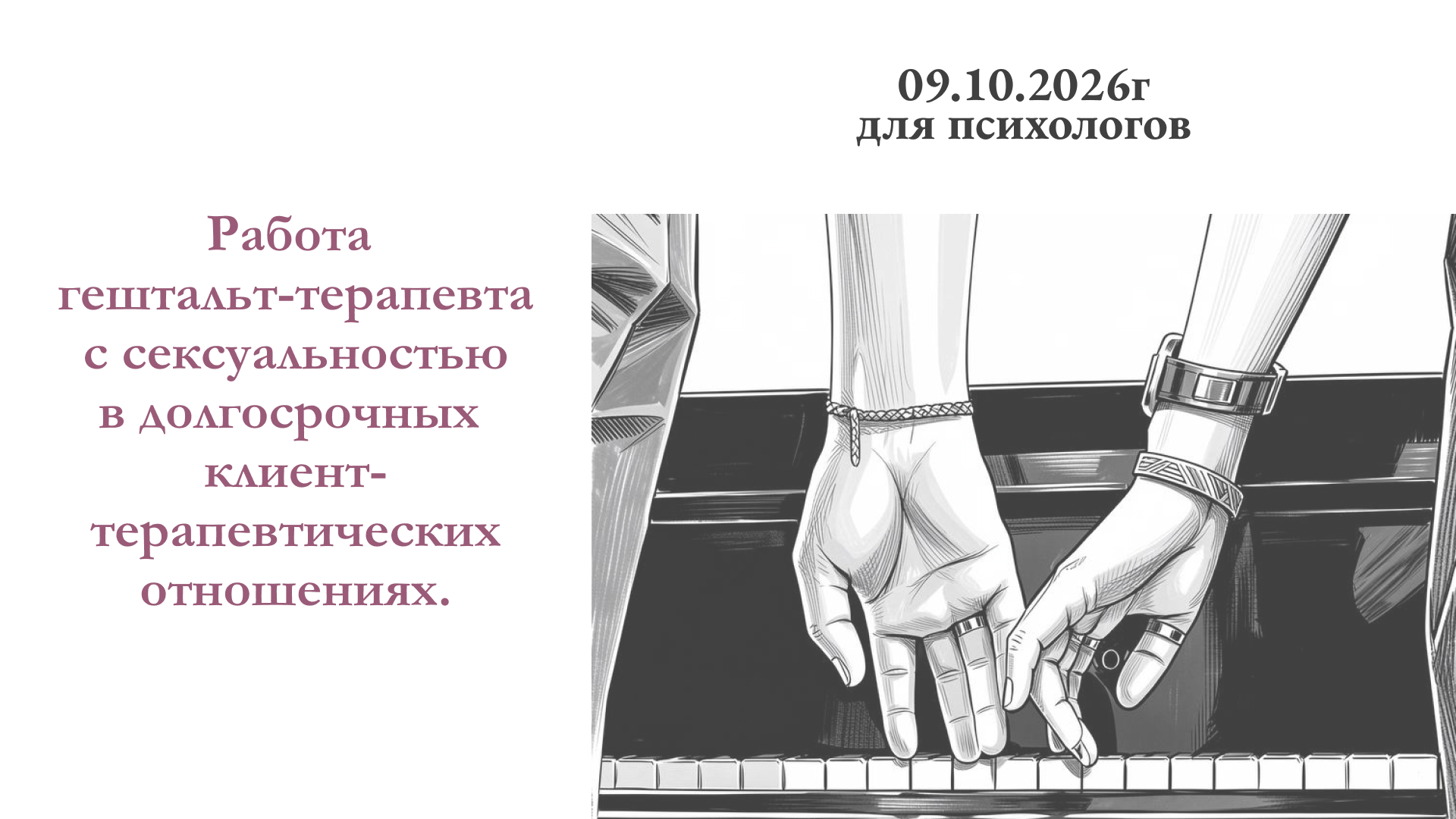 Работа гештальт-терапевта с сексуальностью в долгосрочных клиент-терапевтических отношениях.