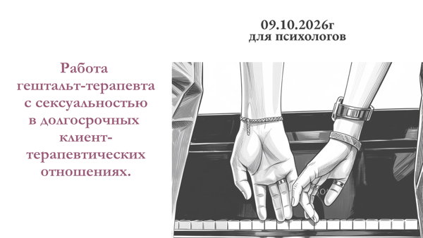 Работа гештальт-терапевта с сексуальностью в долгосрочных клиент-терапевтических отношениях