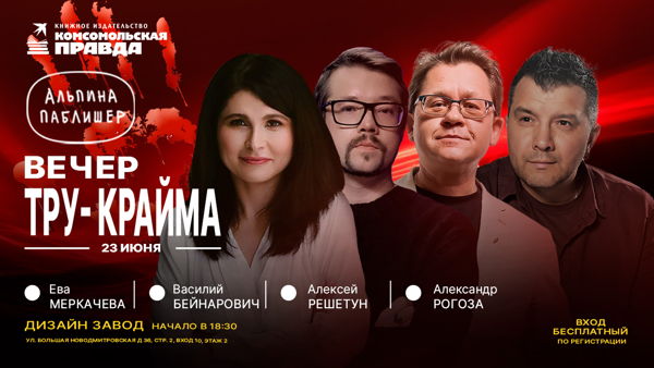 Вечер ТРУ-КРАЙМА