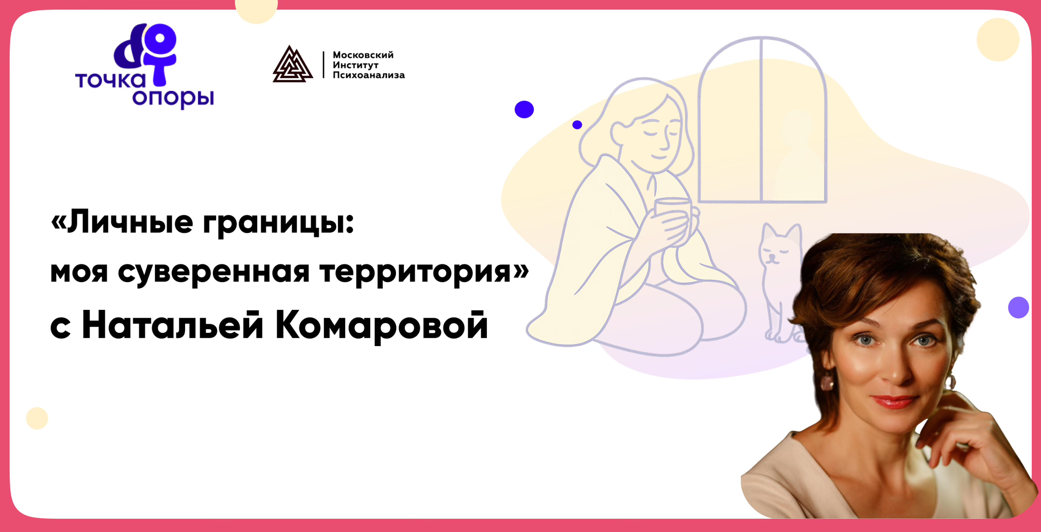 Вебинар «Личные границы: моя суверенная территория» с Натальей Комаровой 2025
