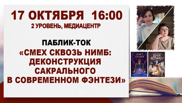 Паблик-ток «Смех сквозь нимб: деконструкция сакрального в современном фэнтези»