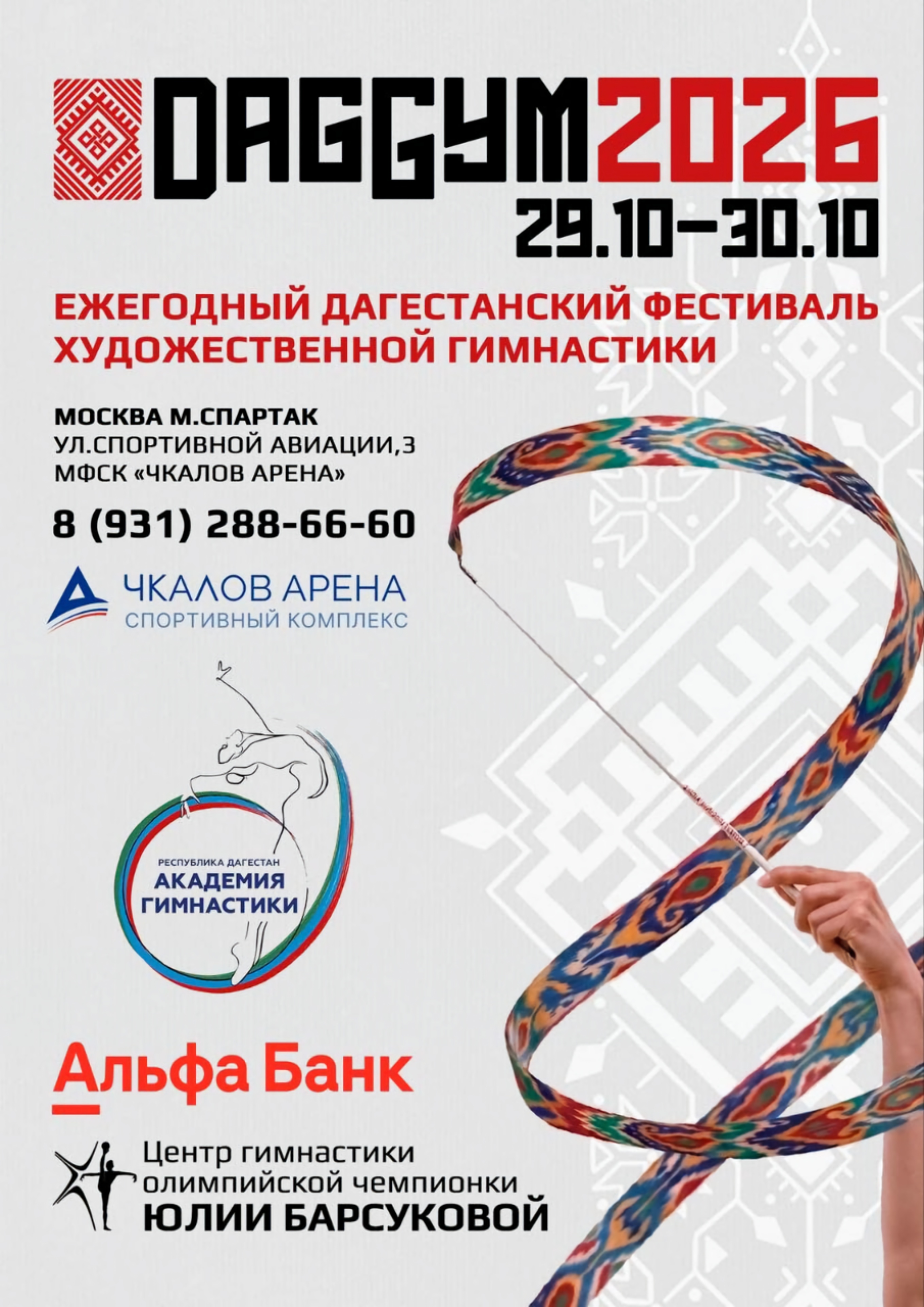 Фестиваль гимнастики "DAG GYM 2026" при поддержке Центра художественной гимнастики Олимпийской чемпионки Юлии Барсуковой