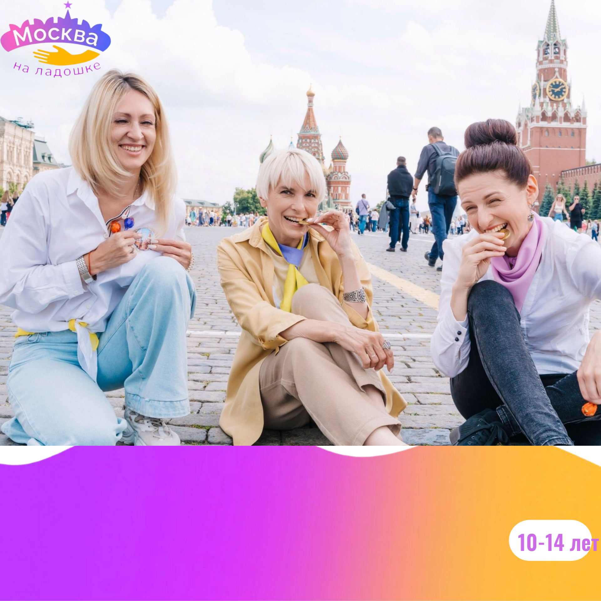 "Тайны Красной площади" для детей