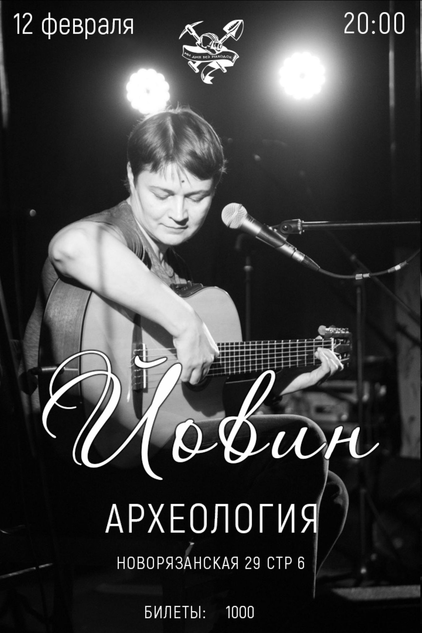 Йовин в "Археологии"