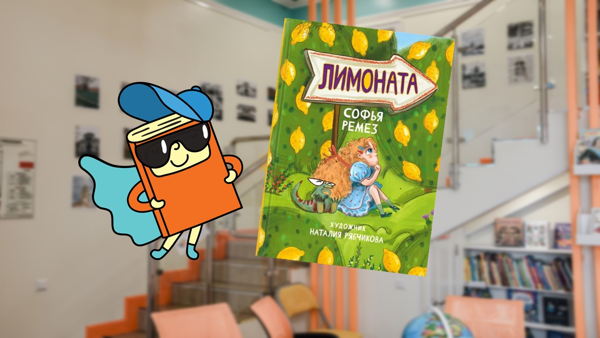 Опасные лимоны (5-6 лет)
