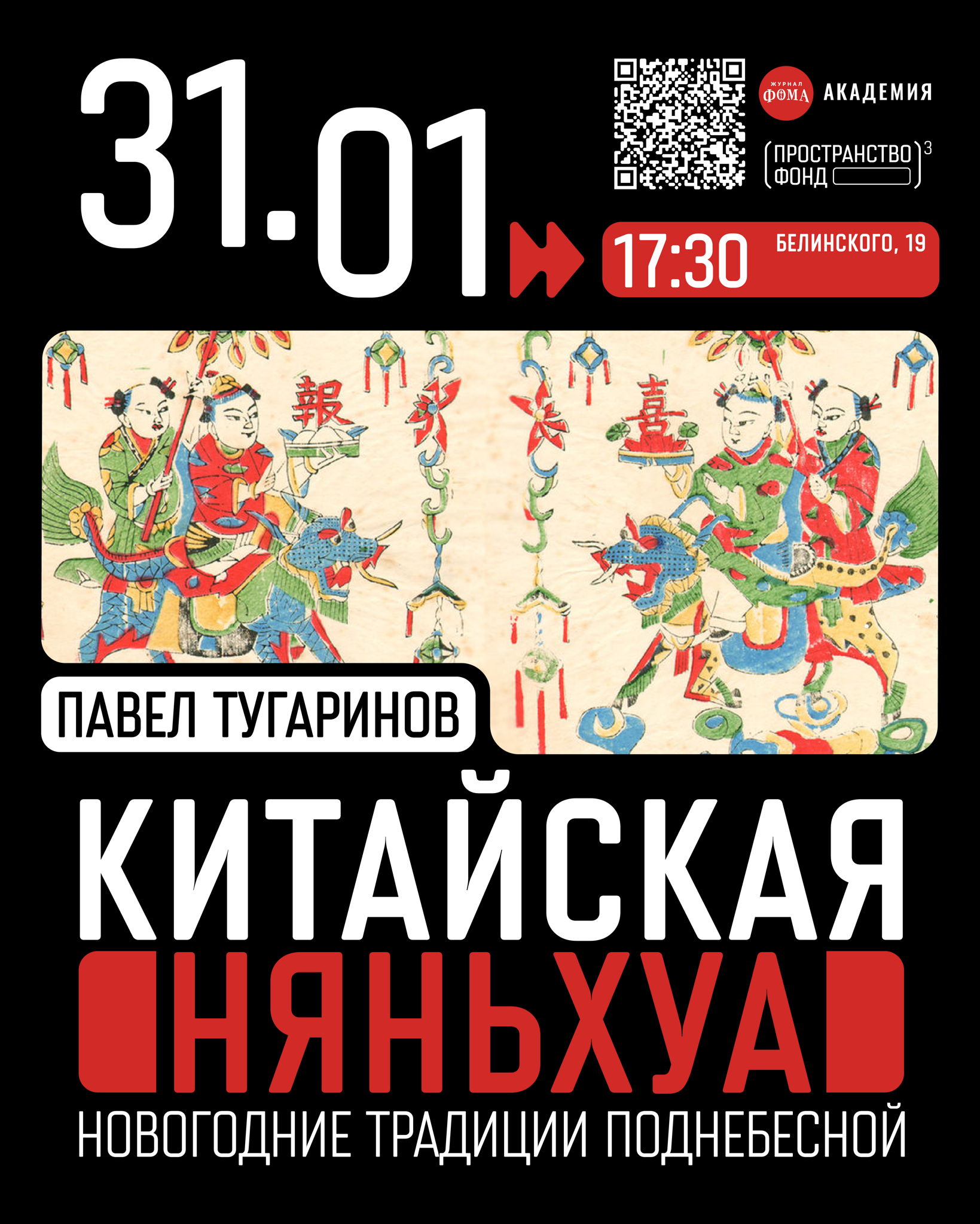 Китайская «няньхуа»: новогодние традиции Поднебесной