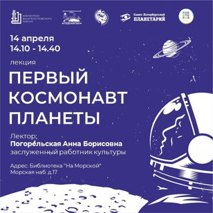 Лекция «Первый космонавт планеты»