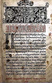 Страница "Апостола" 1564г.