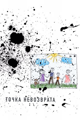 ТОЧКА НЕВОЗВРАТА