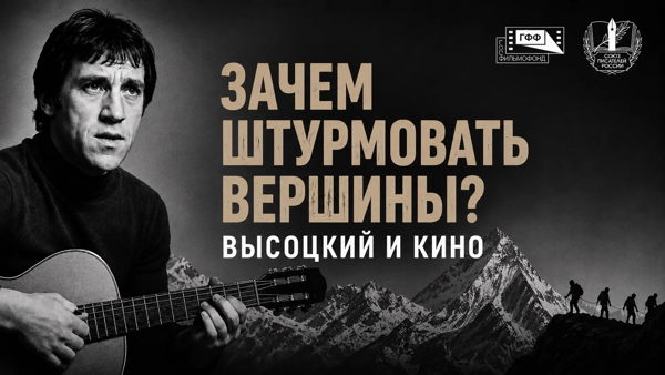 Зачем штурмовать вершины? Высоцкий и кино
