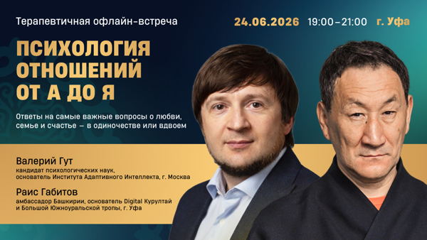 Терапевтичная встреча с Валерием Гутом «Психология отношений от А до Я»