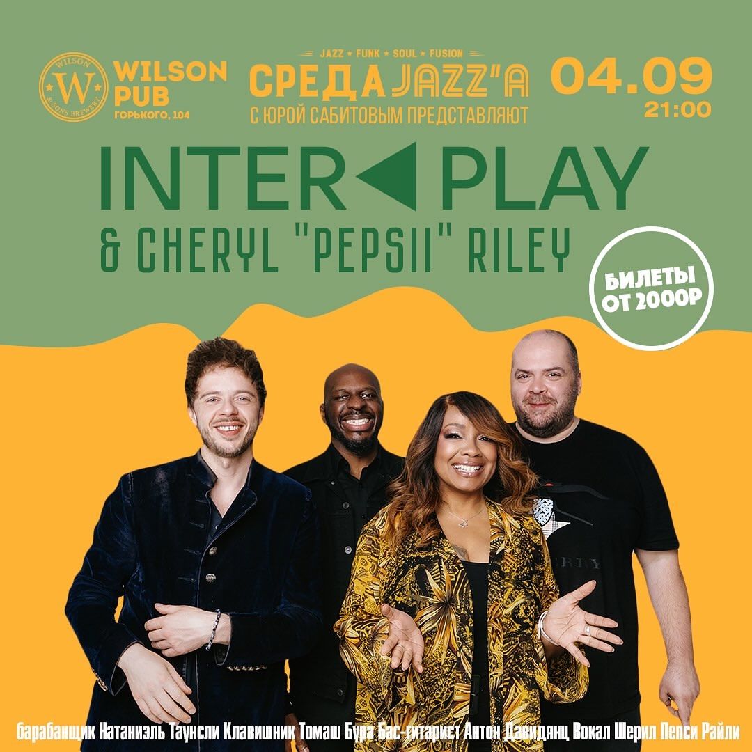 4.09 Interplaу & Шерил Пепси Райли