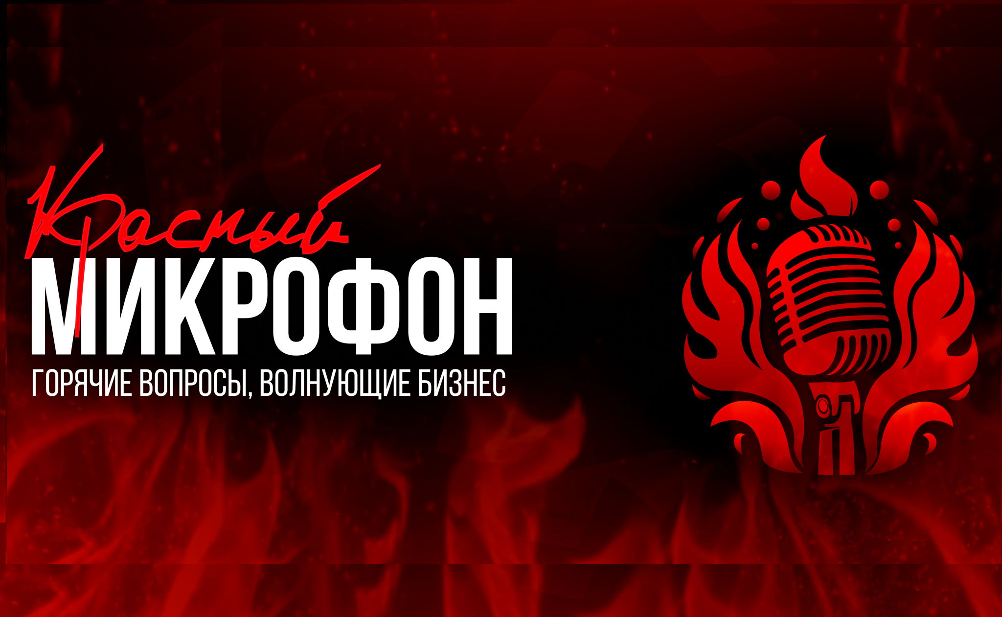КРАСНЫЙ МИКРОФОН Горячие вопросы, волнующие бизнес | Бизнес-форум