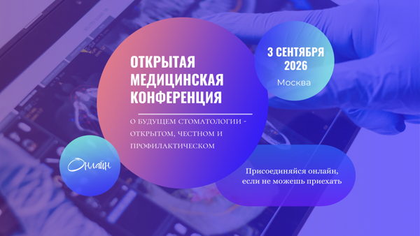Открытая медицинская конференция (участие онлайн)