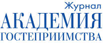Журнал "Академия гостеприимства"