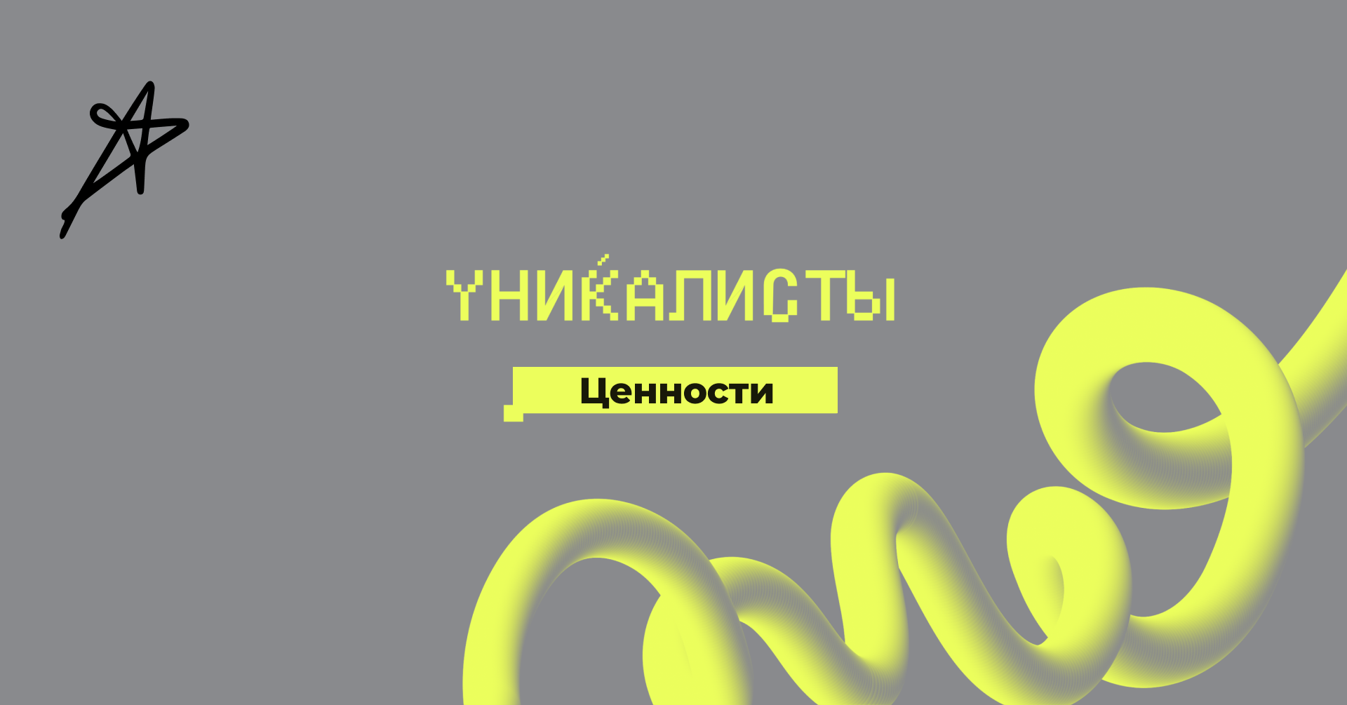 Уникалисты: ценности