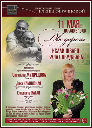 Концерт «Две дороги. Исаак Шварц, Булат Окуджава». 