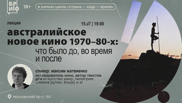 Лекция «Австралийское новое кино 1970–80-х: что было до, во время и после»