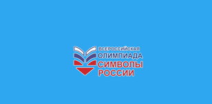 Символы России. Русский язык: история письменности