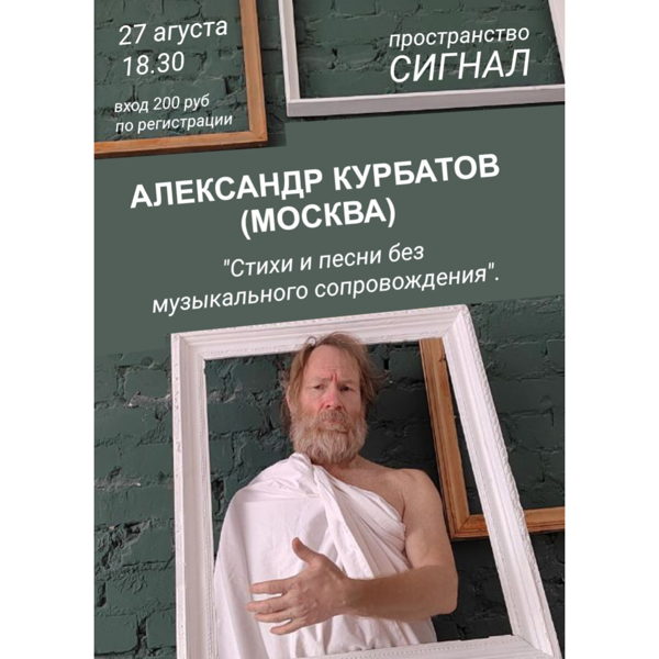 Живое слово и поэтический слэм: Александр Курбатов в «Сигнале»