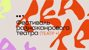 Фестиваль разножанрового театра  «Театр+»