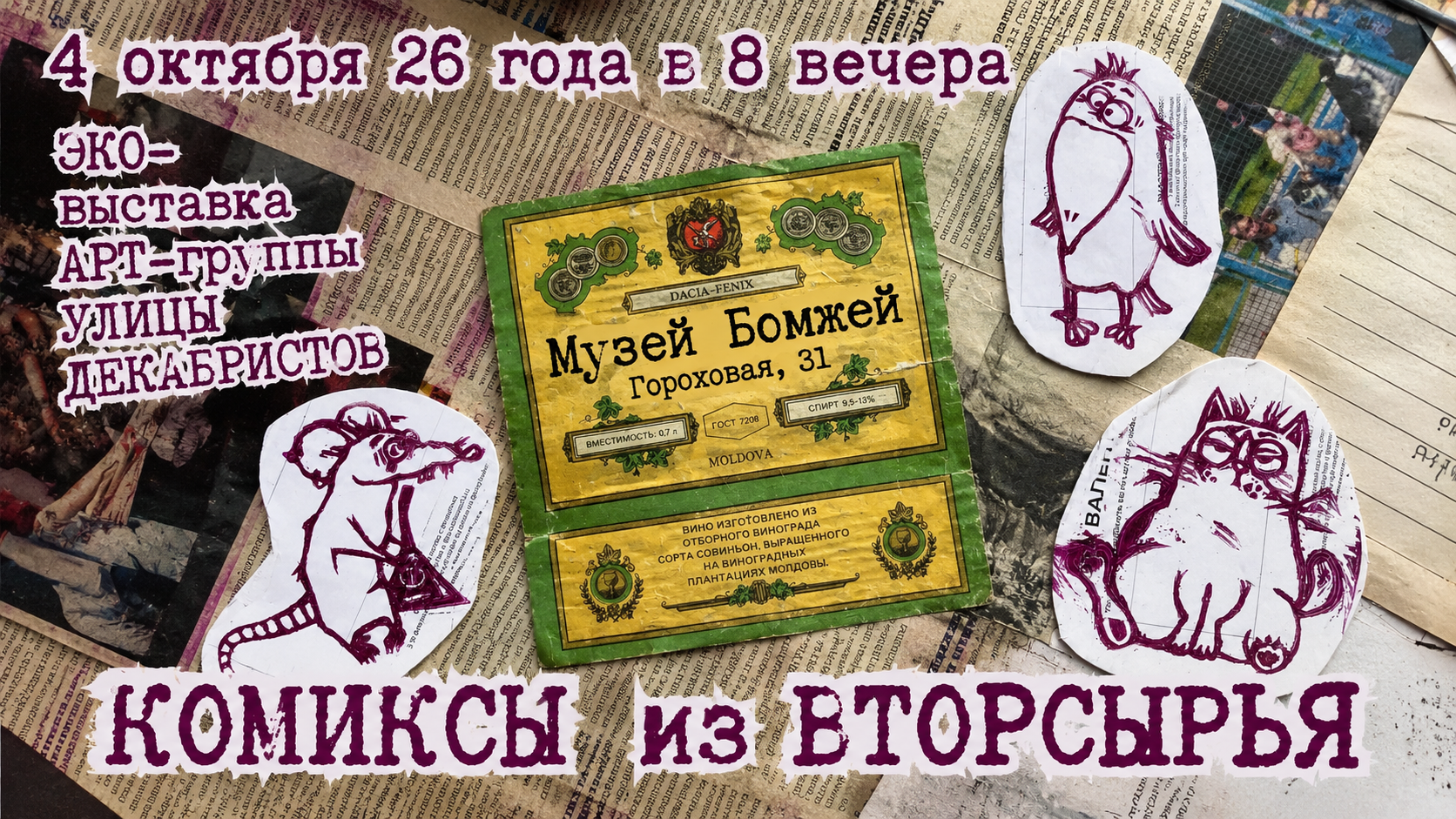 Открытие выставки «Комиксы из вторсырья»