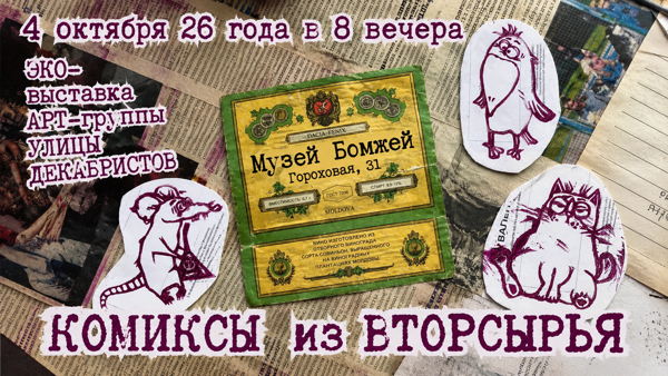 Открытие выставки «Комиксы из вторсырья»