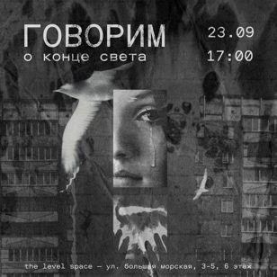 Говорим о конце света | 23.09