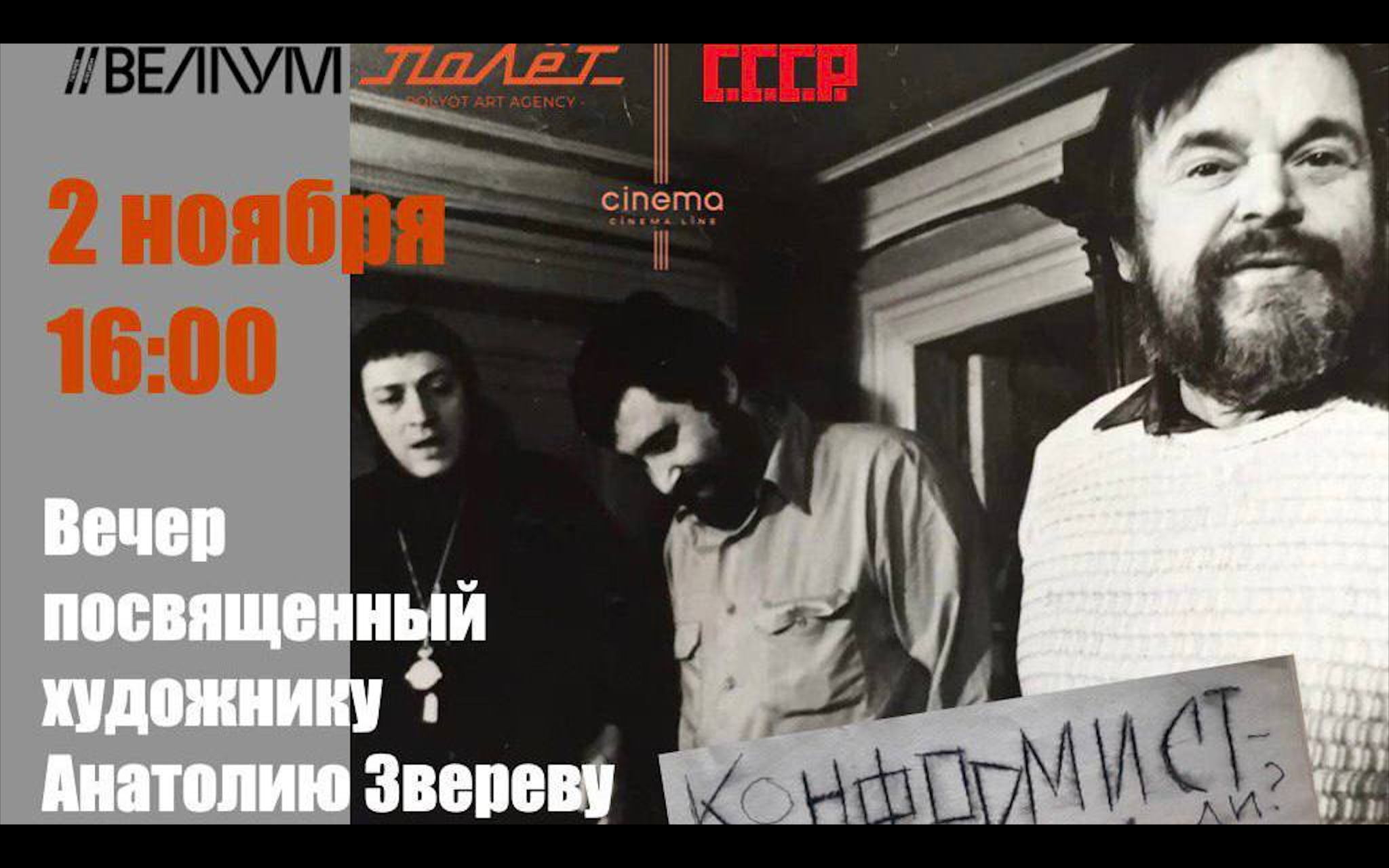 Открытие нового пространства Веллум. Анатолий Зверев