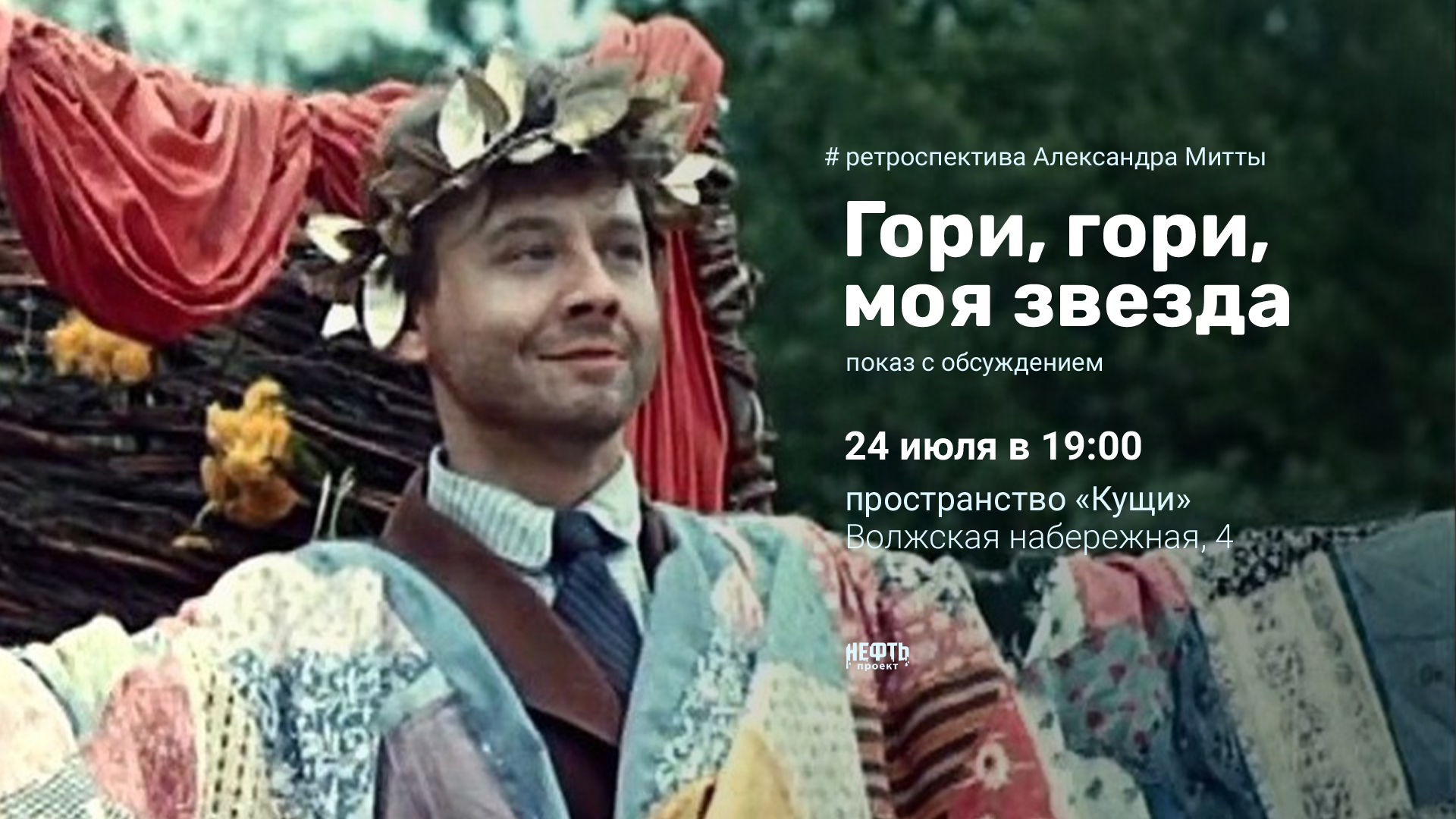РЕТРОСПЕКТИВА АЛЕКСАНДРА МИТТЫ: ГОРИ, ГОРИ, МОЯ ЗВЕЗДА — показ с обсуждением в 19:00