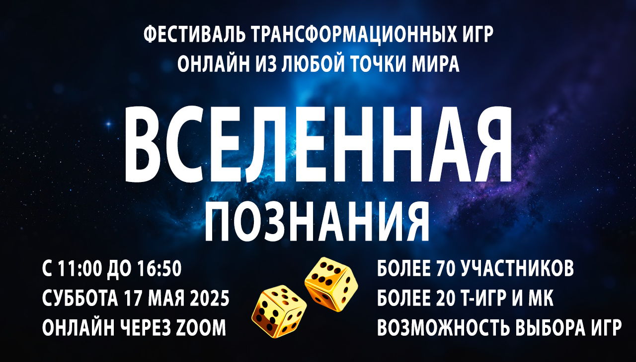 Фестиваль трансформационных игр ВСЕЛЕННАЯ ПОЗНАНИЯ | Т-игры онлайн