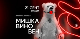 21.09 - МИШКА ВИНОВЕН