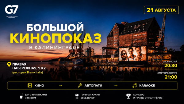 Большой кинопоказ G7 с автопати