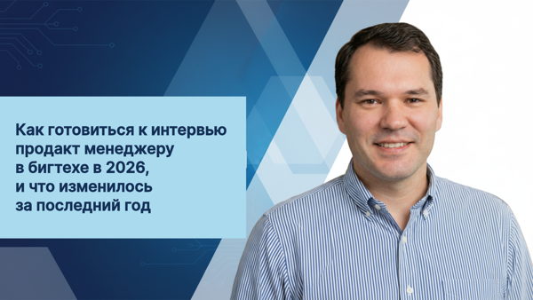 Как готовиться к интервью PM в бигтехе в 2026-м, и что изменилось за последний год