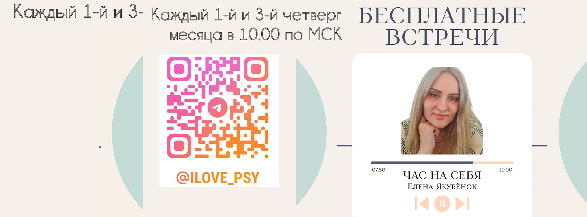 Бесплатная встреча "Час на себя"