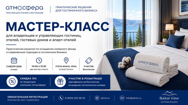 Мастер-класс для отельеров от компании «Атмосфера»
