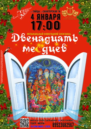 Двенадцать месяцев. 04.01 
