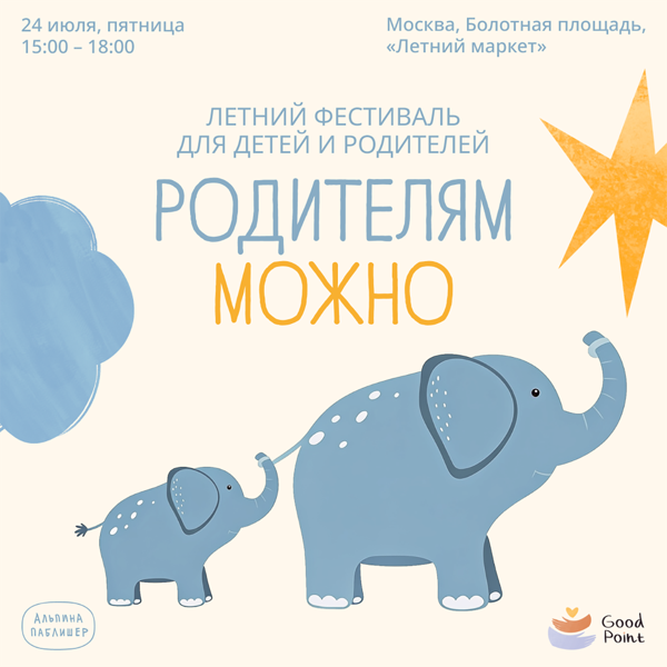 Фестиваль «Родителям можно»