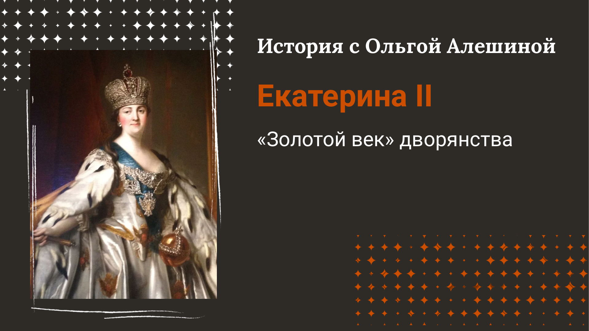 Екатерина Вторая: «Золотой век» дворянства