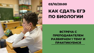 "Как подготовиться к ЕГЭ по биологии"