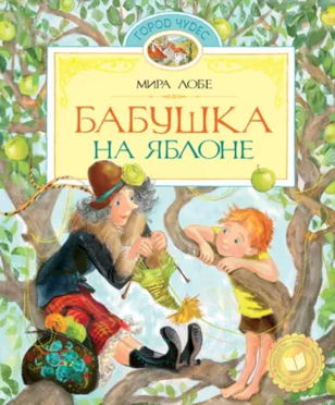 Спектакль от МТК  «Бабушка на яблоне»