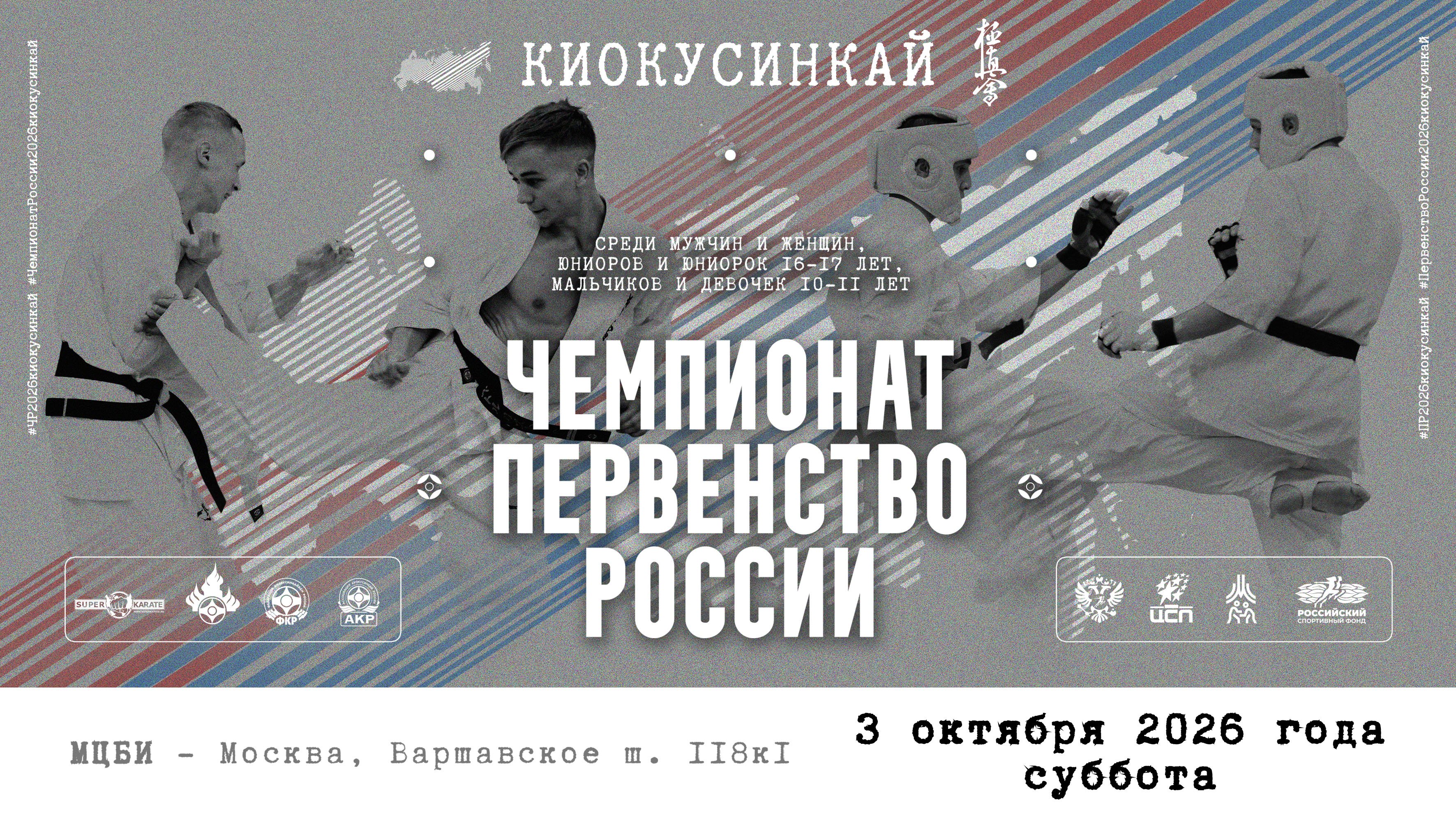 Чемпионат и Первенство России по киокусинкай 3 октября 2026 года