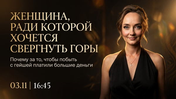 ЖЕНЩИНА, РАДИ КОТОРОЙ ХОЧЕТСЯ СВЕРГНУТЬ ГОРЫ