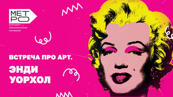 Встреча про арт: «Энди Уорхол»
