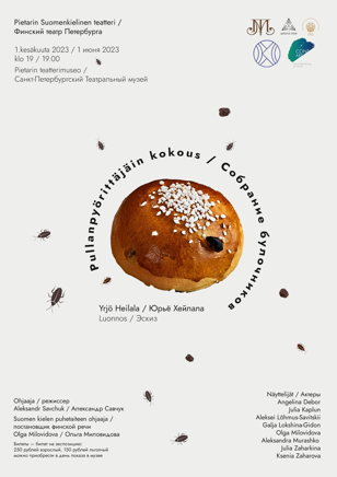 Эскиз спектакля «Собрание булочников».