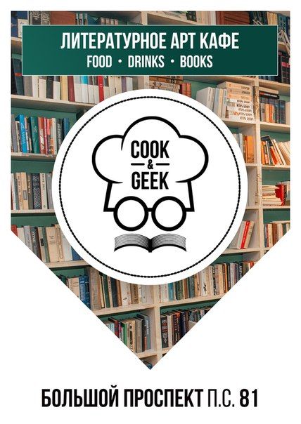 Сооk & Geek 