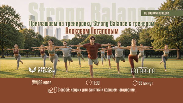 Strong Balance на свежем воздухе